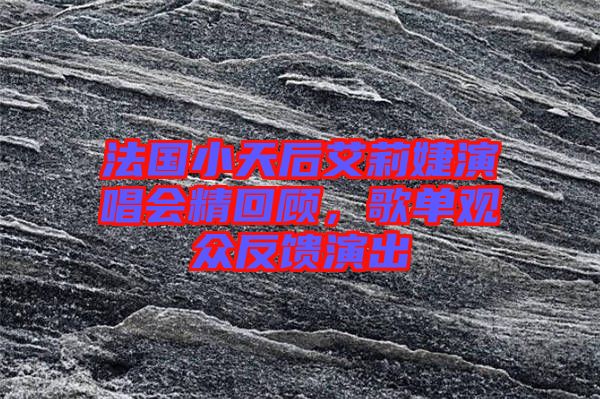法國小天后艾莉婕演唱會精回顧，歌單觀眾反饋演出