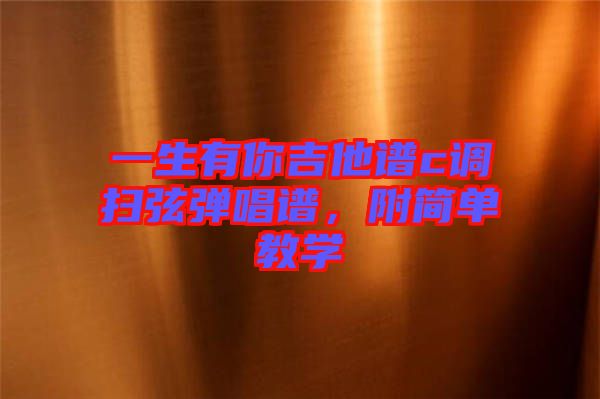 一生有你吉他譜c調掃弦彈唱譜，附簡單教學