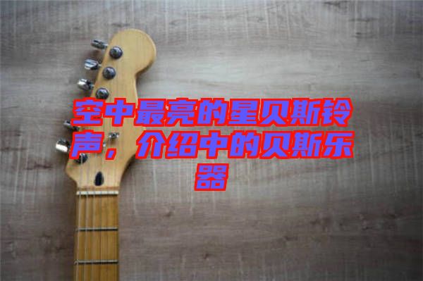 空中最亮的星貝斯鈴聲，介紹中的貝斯樂器