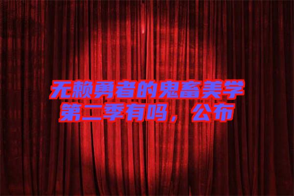 無賴勇者的鬼畜美學第二季有嗎，公布