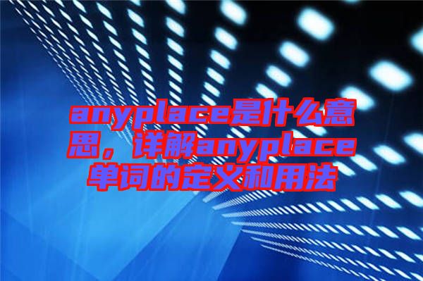 anyplace是什么意思，詳解anyplace單詞的定義和用法