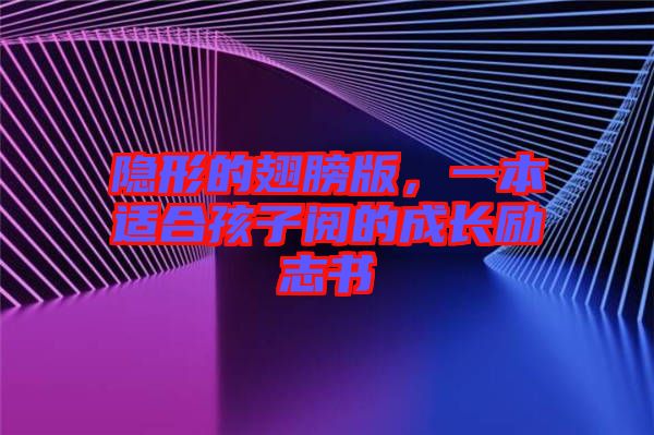 隱形的翅膀版，一本適合孩子閱的成長勵志書