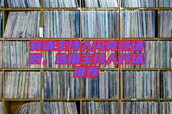 有請主持人閃亮登場的，選用主持人開場推薦