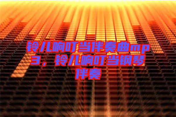 鈴兒響叮當伴奏曲mp3，鈴兒響叮當鋼琴伴奏