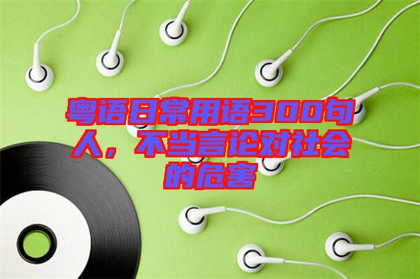 粵語日常用語300句人，不當言論對社會的危害