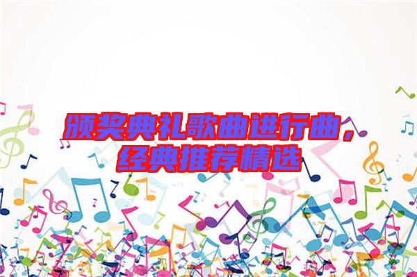 頒獎典禮歌曲進行曲，經典推薦精選