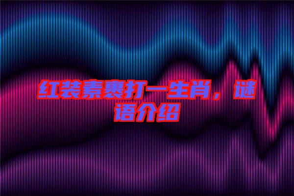 紅裝素裹打一生肖，謎語介紹