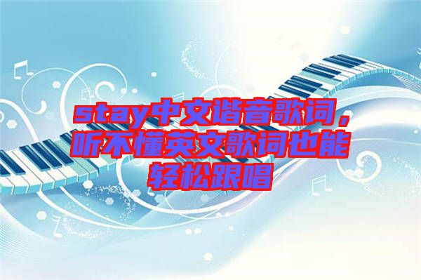 stay中文諧音歌詞，聽(tīng)不懂英文歌詞也能輕松跟唱
