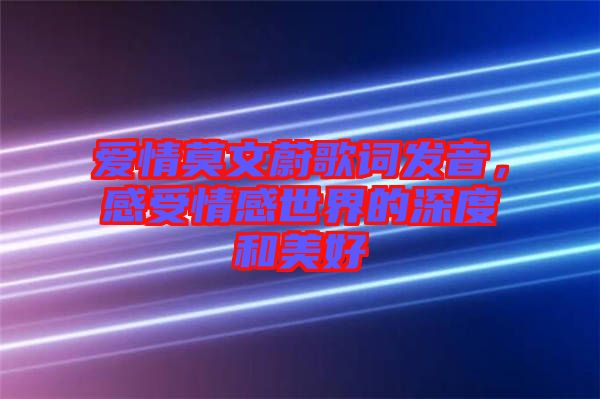 愛情莫文蔚歌詞發音，感受情感世界的深度和美好