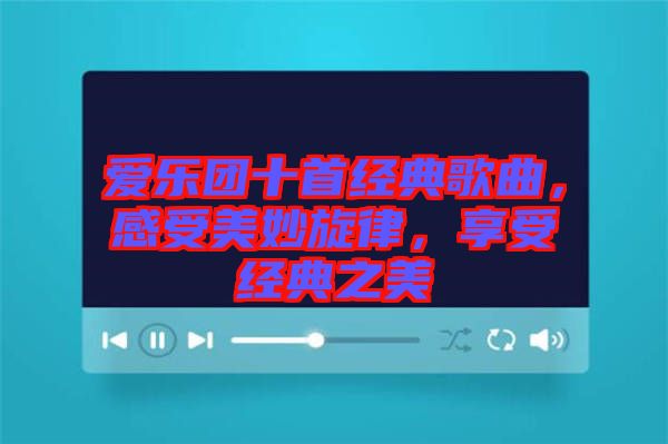 愛樂團十首經典歌曲，感受美妙旋律，享受經典之美