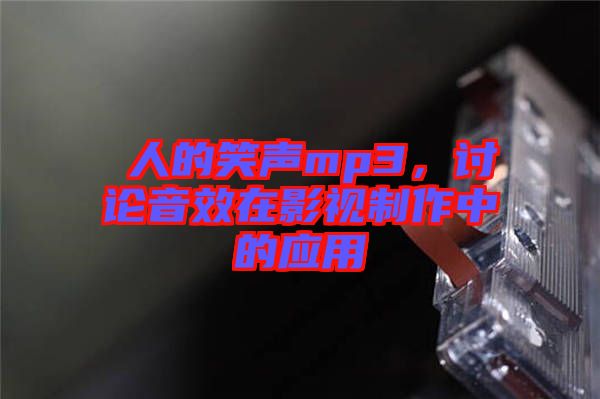 瘆人的笑聲mp3，討論音效在影視制作中的應用