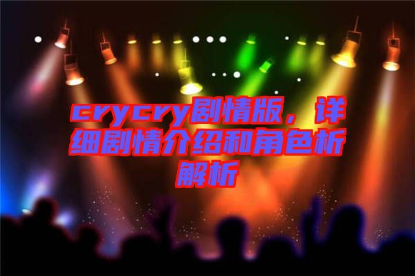 crycry劇情版，詳細劇情介紹和角色析解析
