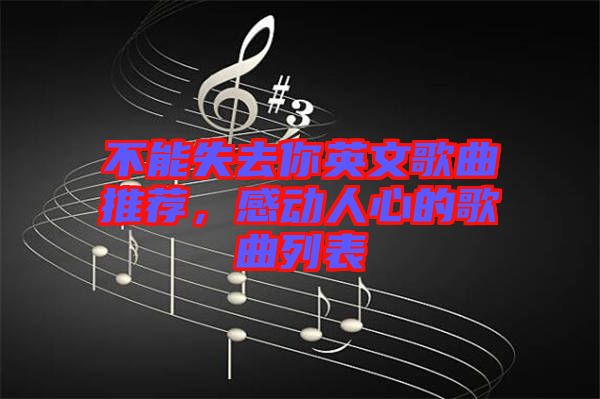 不能失去你英文歌曲推薦，感動人心的歌曲列表
