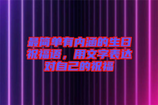最簡單有內涵的生日祝福語，用文字表達對自己的祝福