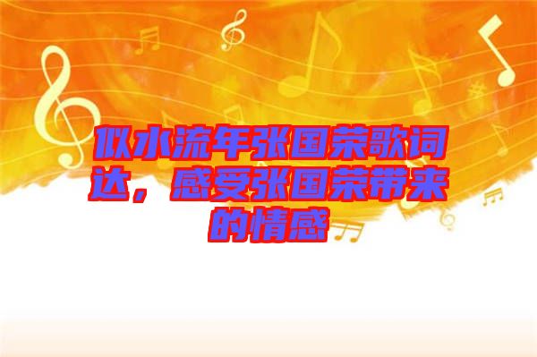 似水流年張國榮歌詞達，感受張國榮帶來的情感