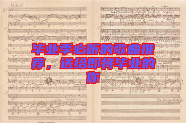 畢業季必聽的歌曲推薦，送給即將畢業的你