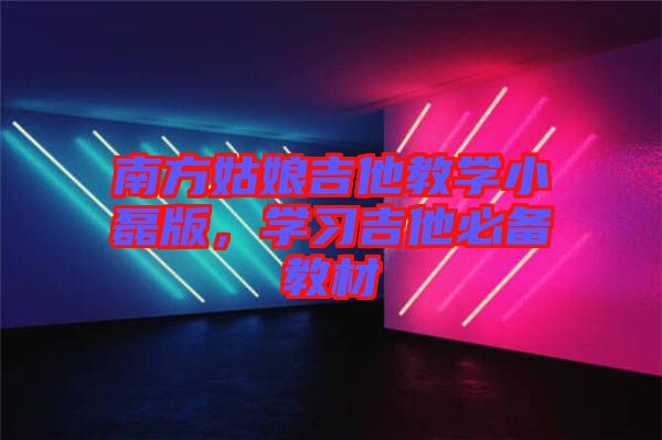 南方姑娘吉他教學小磊版，學習吉他必備教材