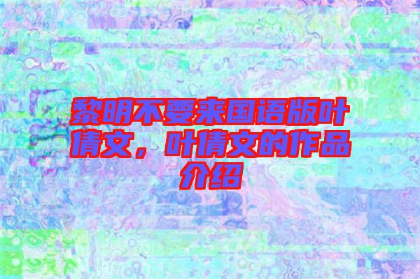 黎明不要來國語版葉倩文，葉倩文的作品介紹