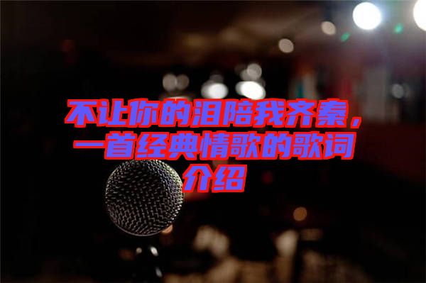 不讓你的淚陪我齊秦，一首經典情歌的歌詞介紹