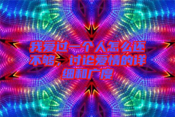 我愛過(guò)一個(gè)人怎么還不夠，討論愛情的詳細(xì)和廣度