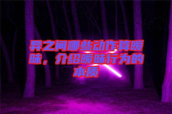 異之間哪些動作算曖昧，介紹曖昧行為的本質