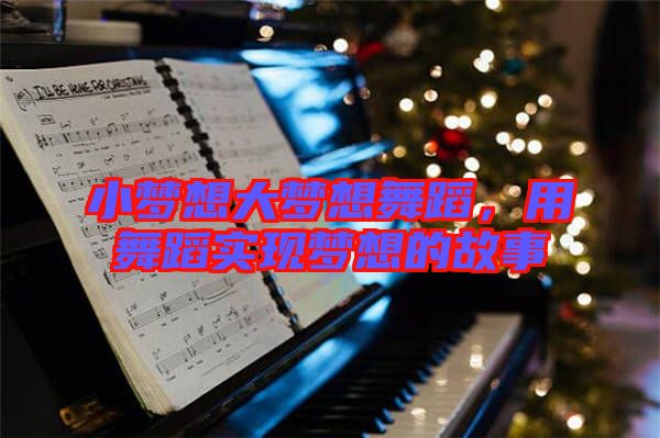小夢想大夢想舞蹈，用舞蹈實現夢想的故事