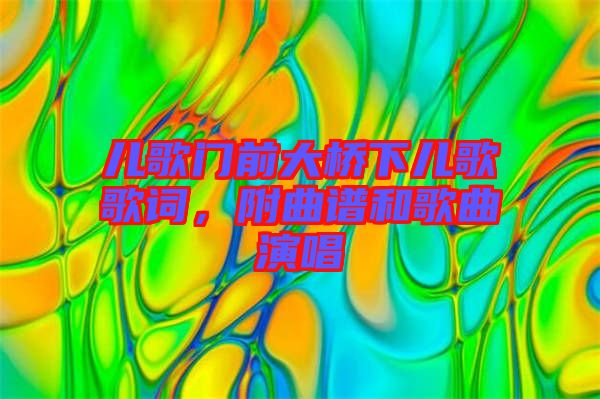 兒歌門前大橋下兒歌歌詞，附曲譜和歌曲演唱