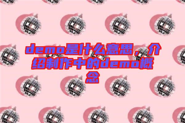 demo是什么意思，介紹制作中的demo概念