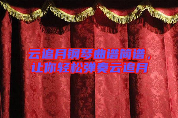 云追月鋼琴曲譜簡譜，讓你輕松彈奏云追月