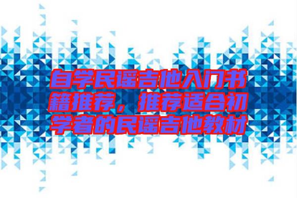 自學(xué)民謠吉他入門書籍推薦，推薦適合初學(xué)者的民謠吉他教材