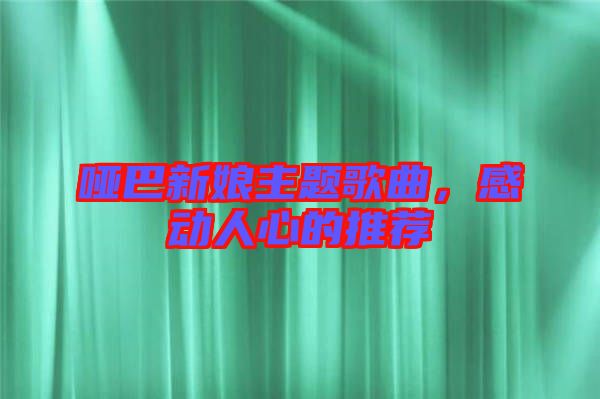 啞巴新娘主題歌曲，感動人心的推薦