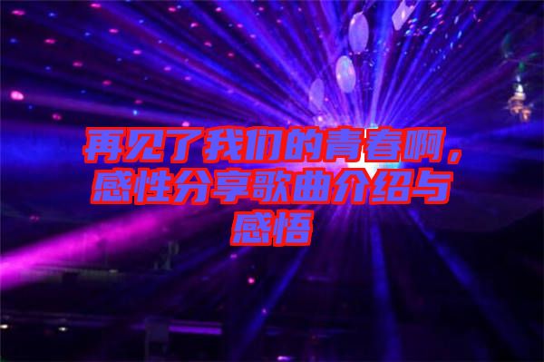 再見了我們的青春啊，感性分享歌曲介紹與感悟