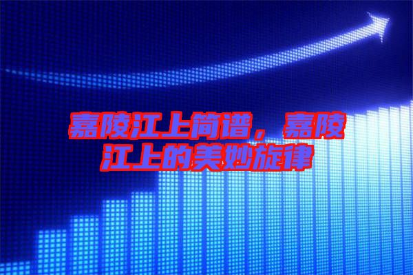 嘉陵江上簡譜，嘉陵江上的美妙旋律