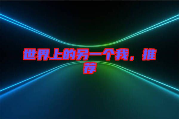 世界上的另一個我，推薦