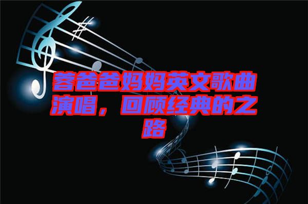 蓉爸爸媽媽英文歌曲演唱，回顧經(jīng)典的之路