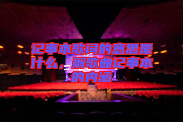 記事本歌詞的意思是什么，解歌曲記事本的內(nèi)涵