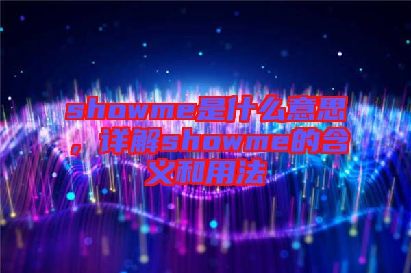 showme是什么意思，詳解showme的含義和用法
