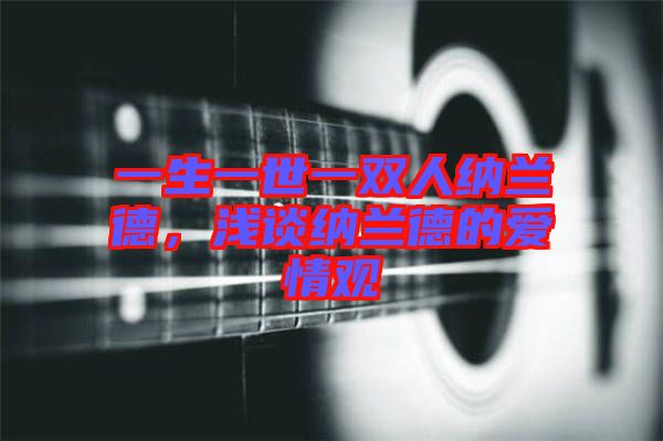 一生一世一雙人納蘭德，淺談納蘭德的愛情觀