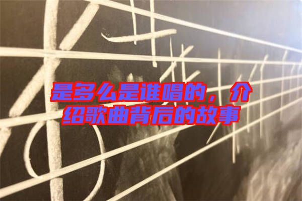 是多么是誰唱的，介紹歌曲背后的故事