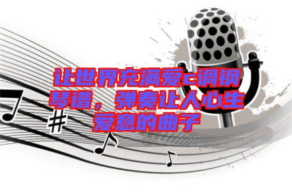 讓世界充滿愛c調鋼琴譜，彈奏讓人心生愛意的曲子