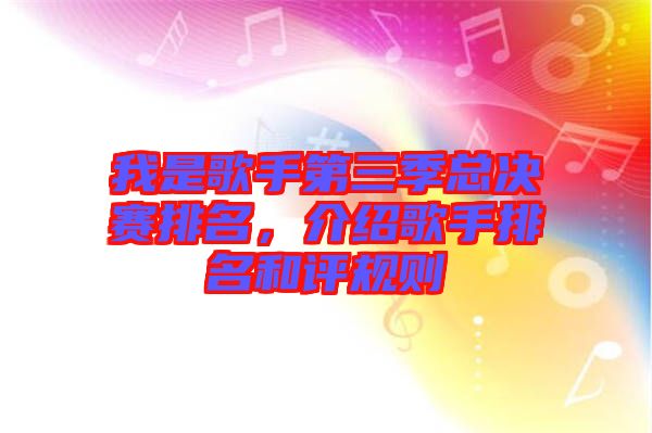 我是歌手第三季總決賽排名，介紹歌手排名和評規(guī)則
