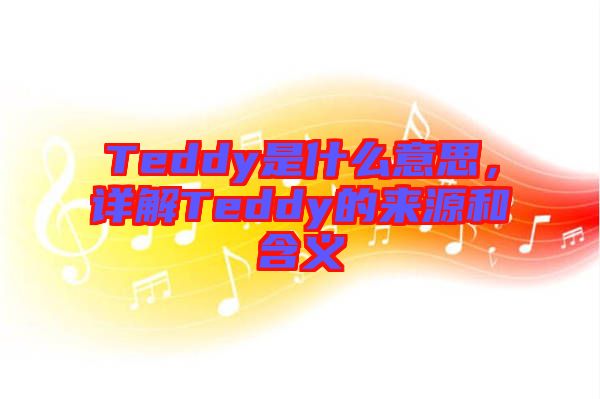 Teddy是什么意思，詳解Teddy的來源和含義