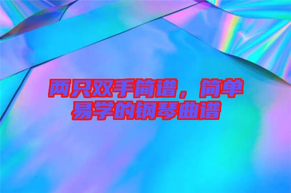兩只雙手簡譜，簡單易學的鋼琴曲譜