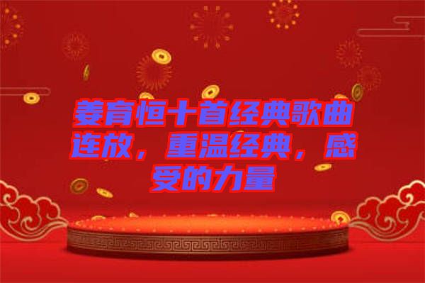 姜育恒十首經(jīng)典歌曲連放，重溫經(jīng)典，感受的力量