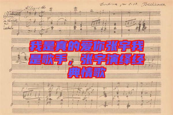 我是真的愛你張宇我是歌手，張宇演繹經典情歌