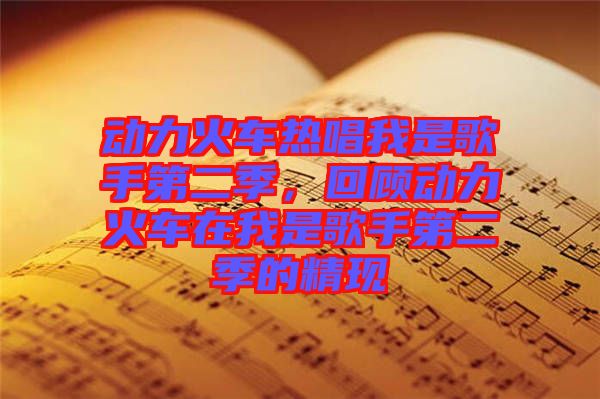 動力火車熱唱我是歌手第二季，回顧動力火車在我是歌手第二季的精現