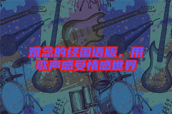 難念的經國語版，用歌聲感受情感世界