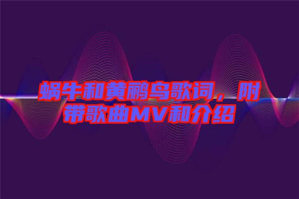 蝸牛和黃鸝鳥歌詞，附帶歌曲MV和介紹
