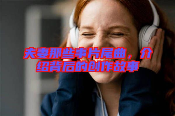 夫妻那些事片尾曲，介紹背后的創作故事