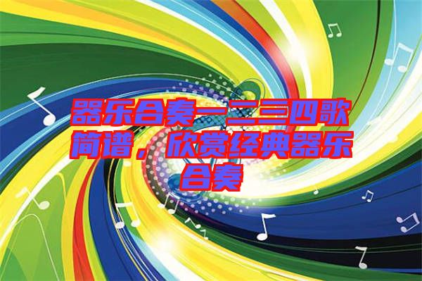 器樂合奏一二三四歌簡譜，欣賞經典器樂合奏